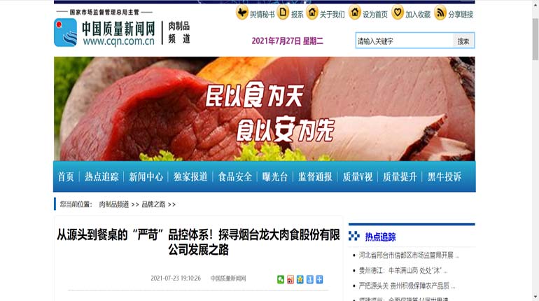 【媒体聚焦】pp电子网站肉食打造“严苛”品控体系，让产品质量成为企业发展的源动力