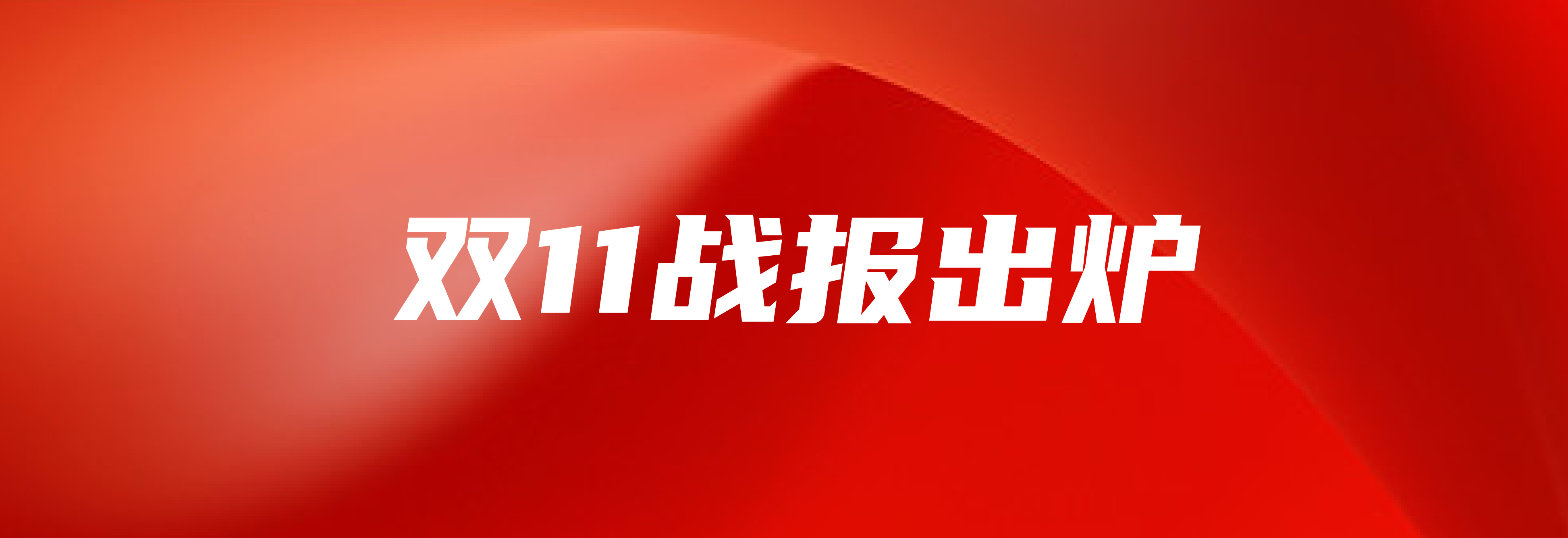 pp电子网站美食双十一战报：销售额同比增长277%，蝉联京东生鲜单一品类冠军