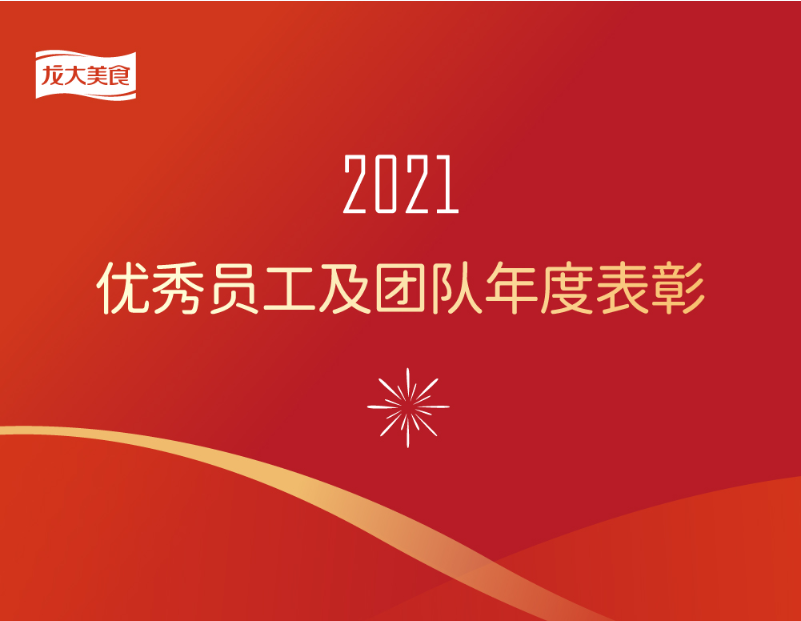 【致敬奋斗者】pp电子网站美食2021年度优秀员工及团队表彰正式发布！