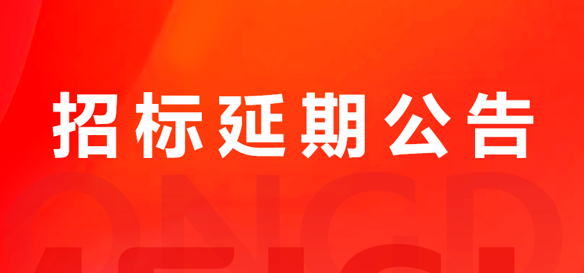 关于山东pp电子网站美食股份有限公司猪副产品及加工服务费招标延期公告