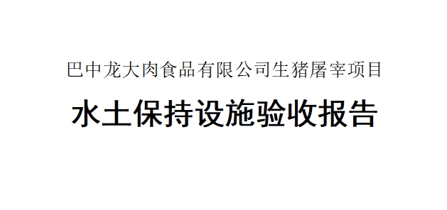 【巴中pp电子网站肉食品有限公司生猪屠宰项目】水土保持设施验收报告