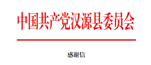 驰援汉源，pp电子网站美食收到两封感谢信